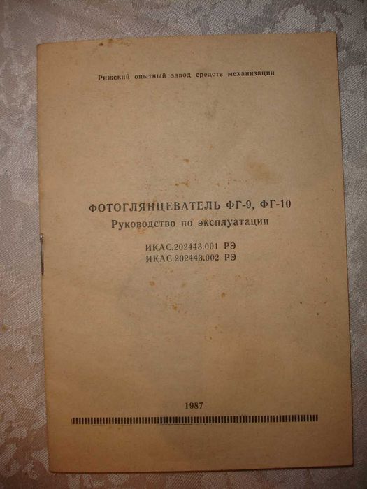 ФОТОГЛЯНЦЕВАТЕЛЬ ФГ-9/10 1987 р.в. - ІНСТРУКЦІЯ з експлуатації. РЕТРО