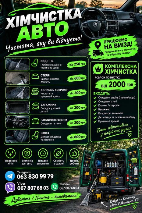 Професійна хімчистка салону автомобіля