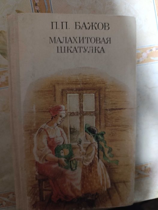 П. Бажов Малахитова Шкатулка