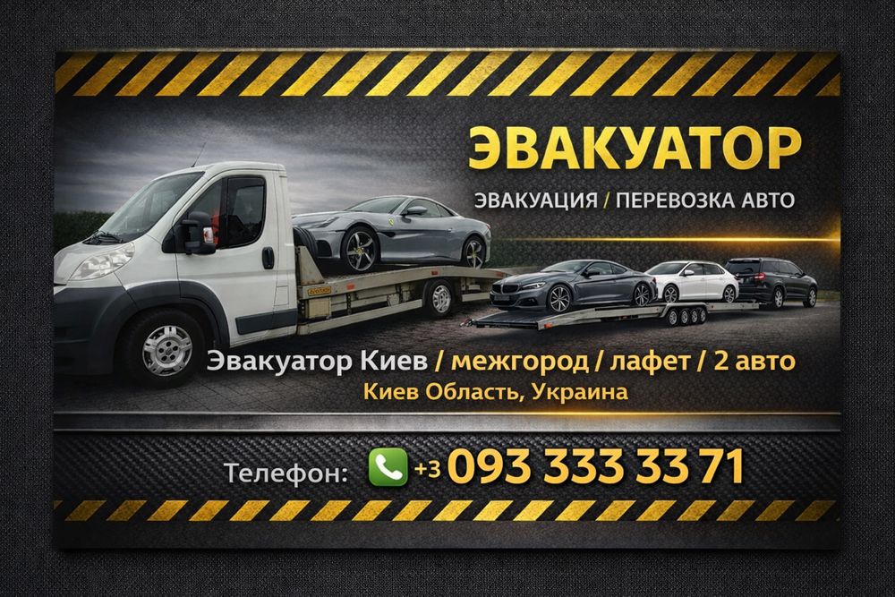 Евакуатор. Евакуація