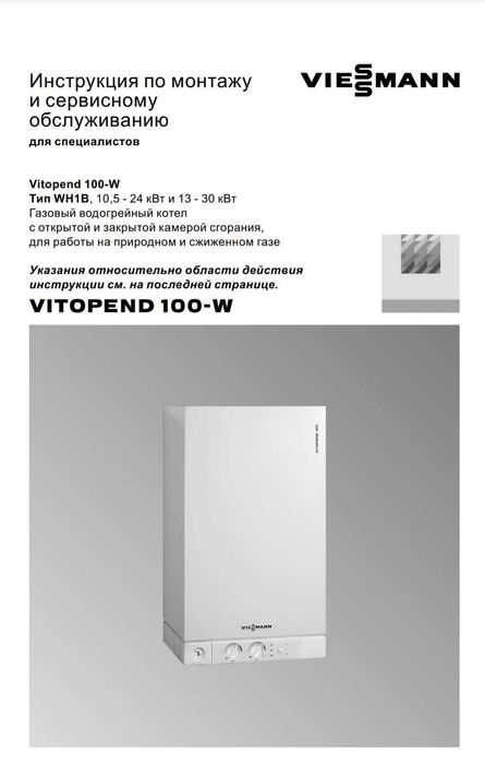 Котел VITOPEND 100-W-33 kw