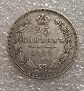 Монета 25 копеек 1847