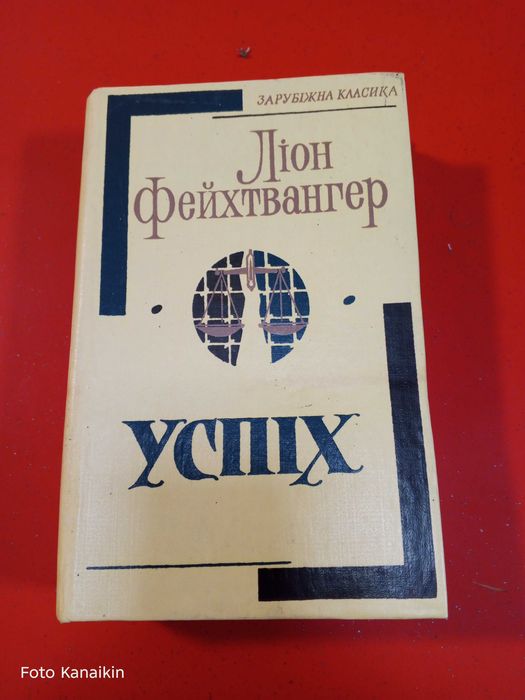 Л. Фейхтвангер. Успех