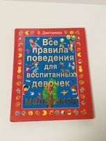 Книга «Все правила поведения»