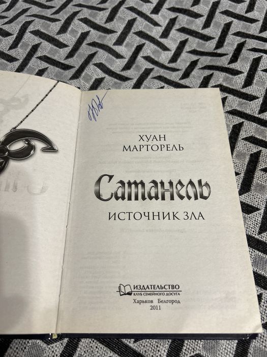 Продаю книгу Хуана Мартореля Сатанель