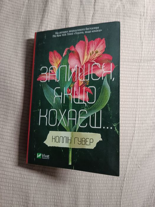 Продам книгу Колін Гувер "Залишся, якщо кохаєш"