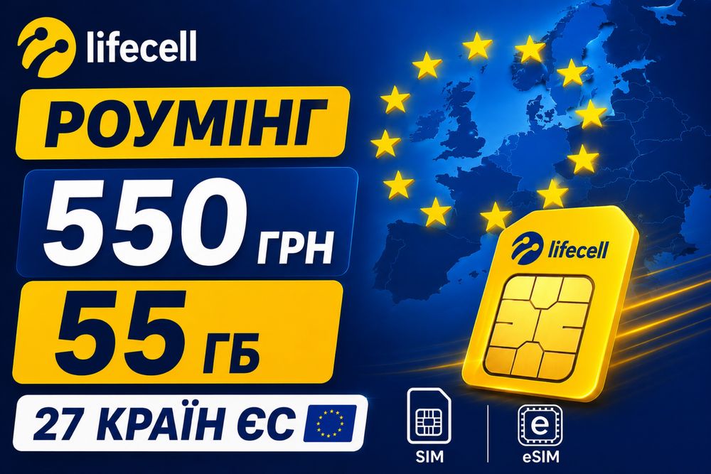 Sim / eSim Lifecell 55Гб+45Гб* Інтернет Роумінг в 27 країн ЄС