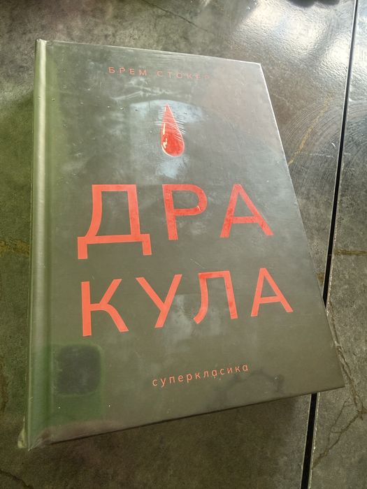 Дракула Брем Стокер