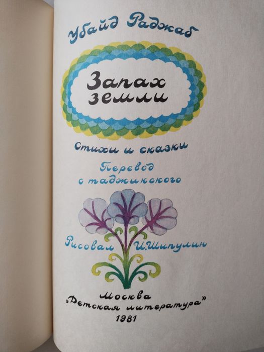 Книга для детей, детская литература: Запах земли. Стихи и сказки. СССР