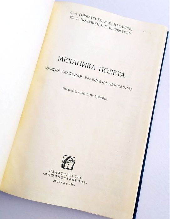 МЕХАНИКА ПОЛЕТА инженерный справочник движения летательных аппаратов