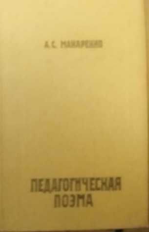 А.С. Макаренко. Педагогическая поэма