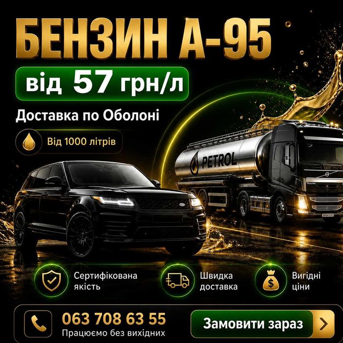 Бензин А-95Е | Оболонь | Доставка від 1000 л