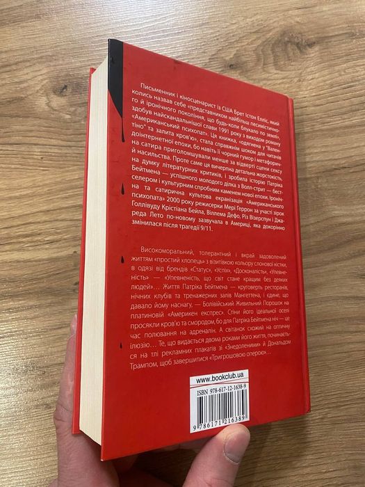 Книга '' Американський психопат''