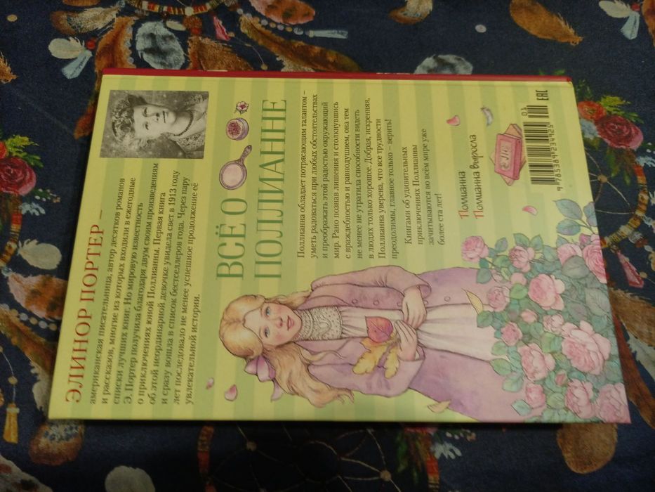 Элинор Портер Все о Поллианне