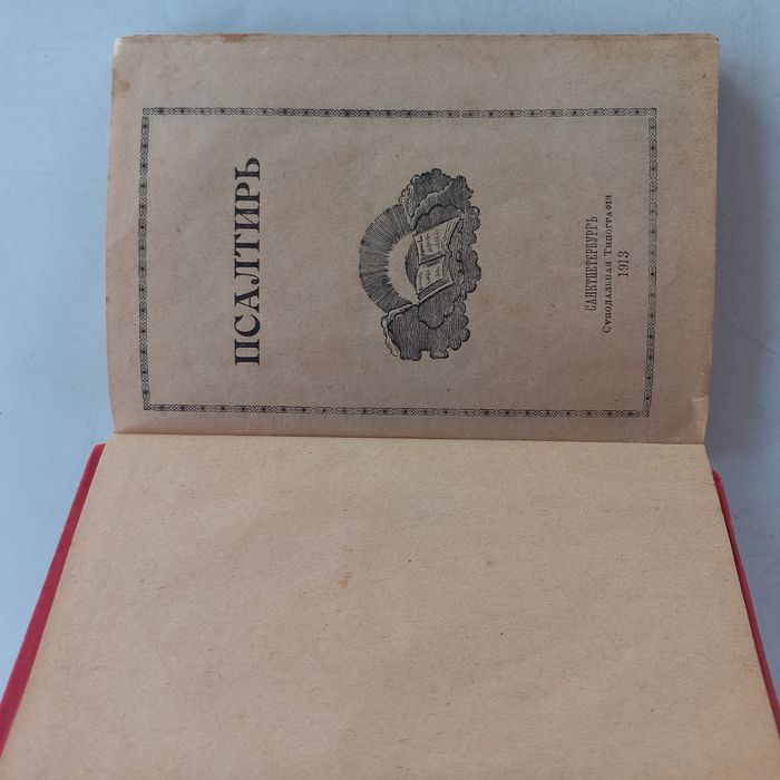 1894 р. Євангеліє + Псалтир