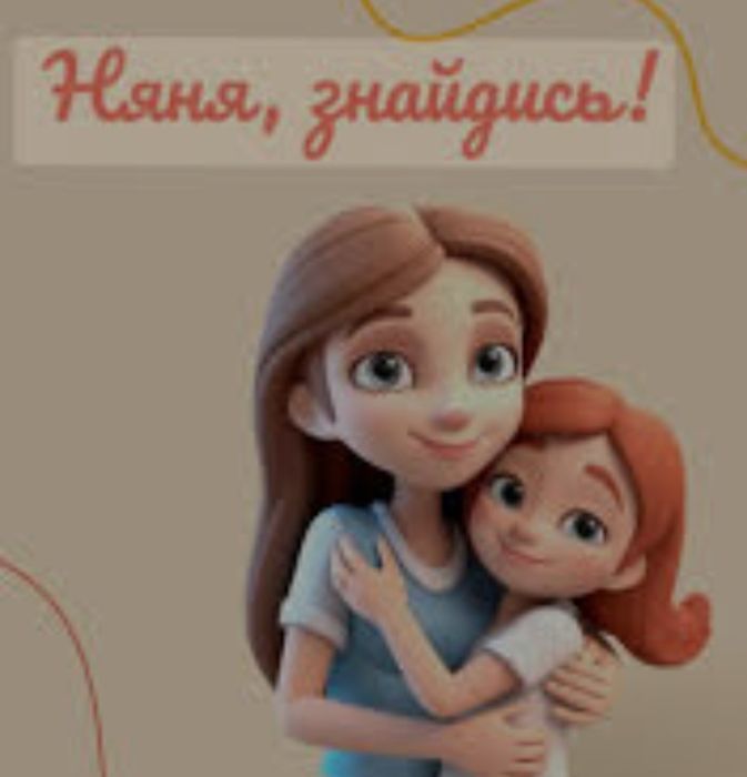 Няня доглядальниця погодинно