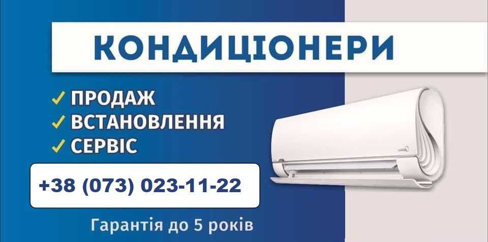 Кондиціонери !!! Продаж + Безкоштовний* Монтаж + Гарантія до 5 років
