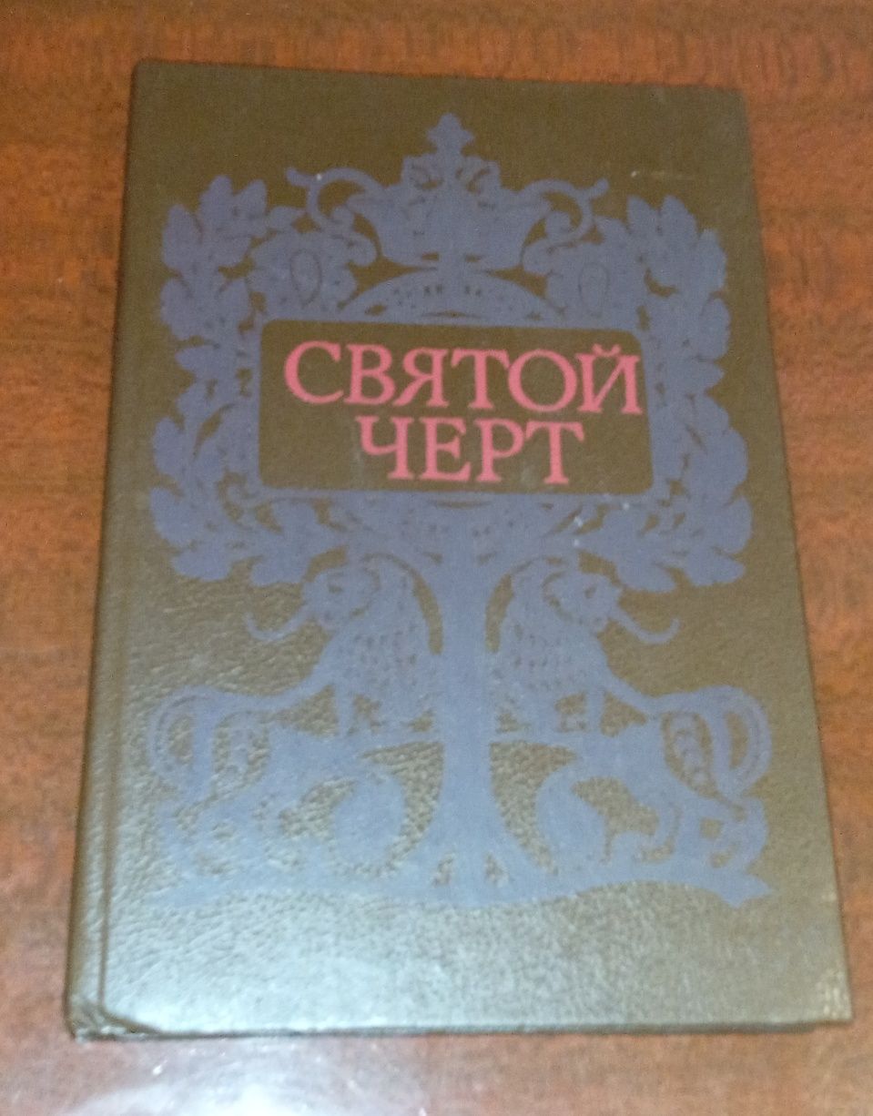 Тайна Григория Распутина "Святой черт": 45 грн. - Книги / журнали Київ ...