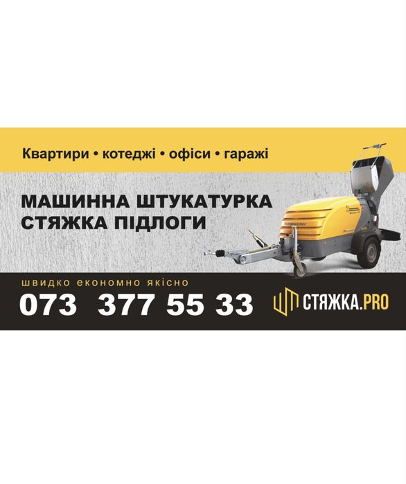 Стяжка пола, машинная штукатурка