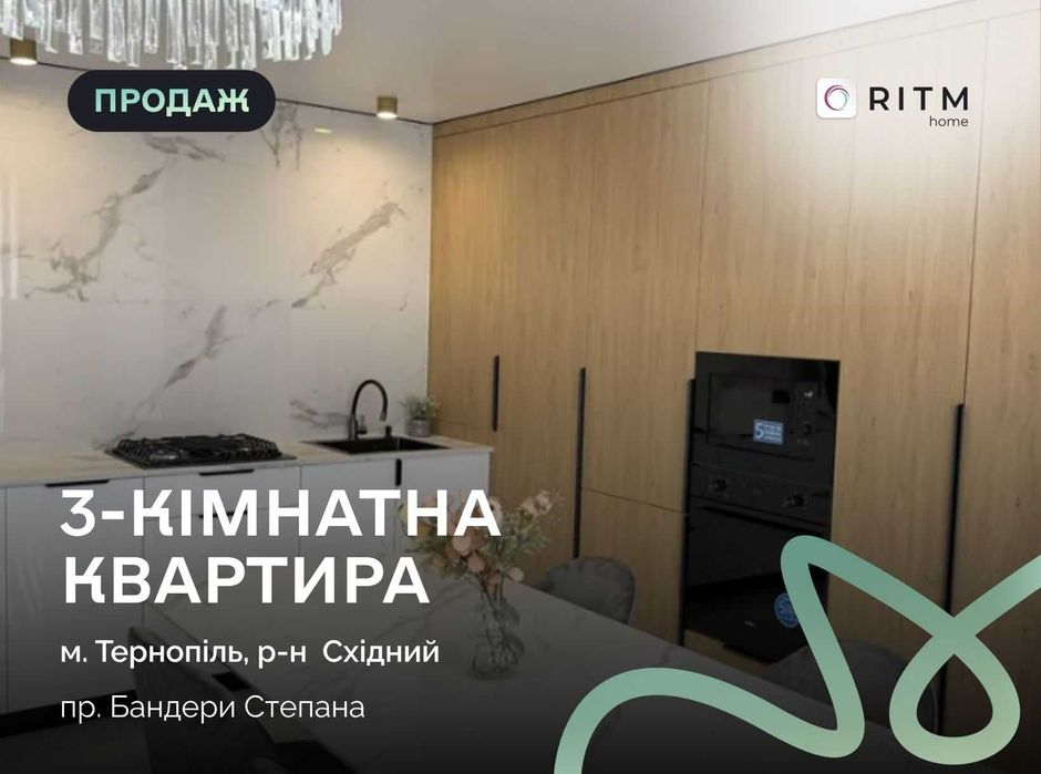 3-кімнатна квартира з дизайнерським ремонтом пр. Бандери