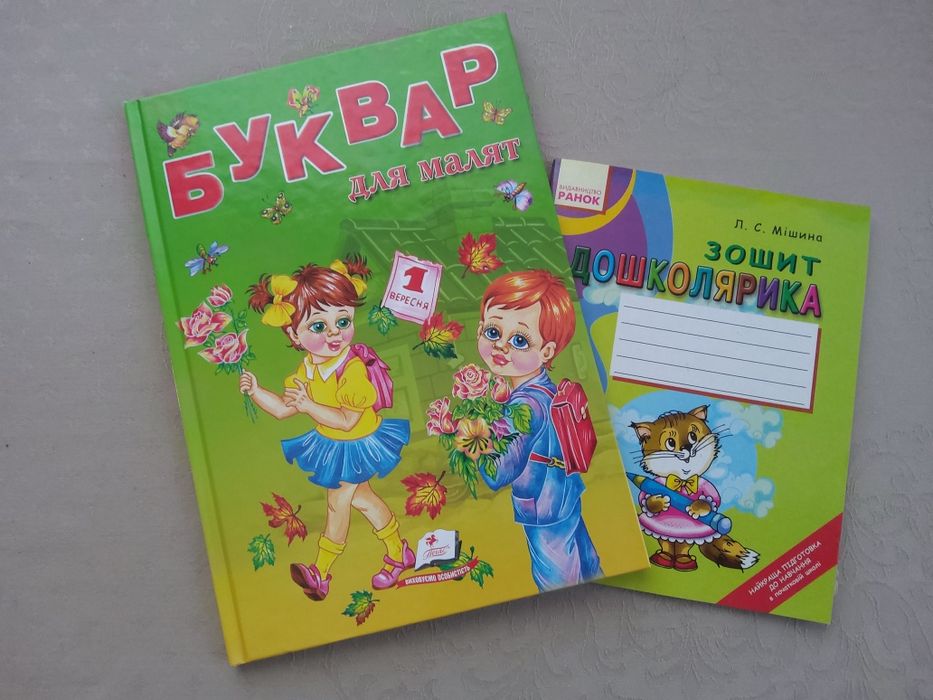 Буквар та зошит дошколярика