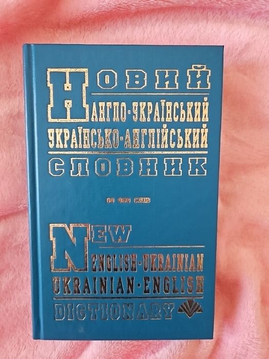 Словник англо-український
