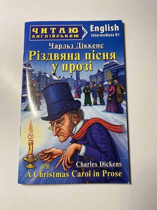Ч. Диккенс. Рождественская песнь в прозе