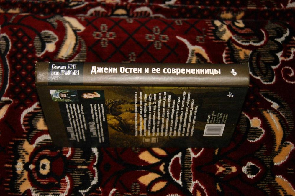 Джейн Остен и ее современницы Екатерина Коути Елена Прокофьева