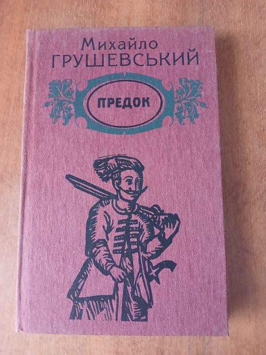 М. Грушевський. Предок