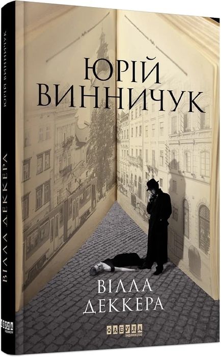 Книга "Вілла Деккера" Юрій Винничук