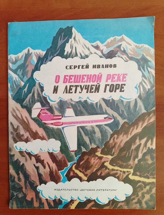 С. Иванов. О бешеной реке и летучей горе