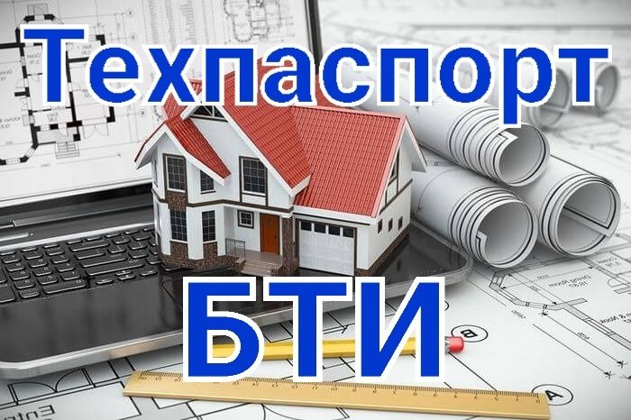 Техпаспорт БТИ, Техпаспорт квартиры, дом, Акты, регистрация. - Юридичні ...