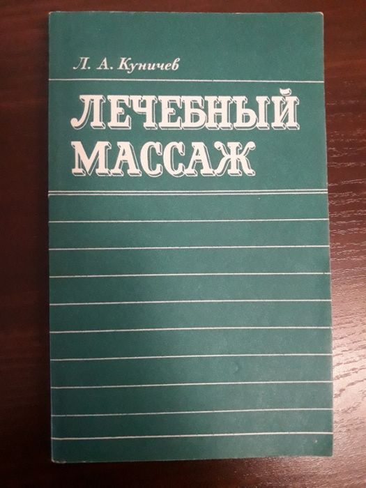 "Лечебный массаж" Л.,А. Куничев