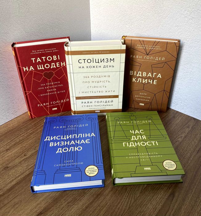 Стоїцизм на кожен день / Дисципліна визначає долю (Раян Голідей)