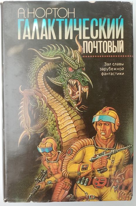 А. Нортон "Галактический Почтовый", зал славы зарубежной фантастики.