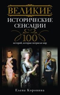 Серия книг "Великие 100" предсказаний, загадки, тайны, исторические