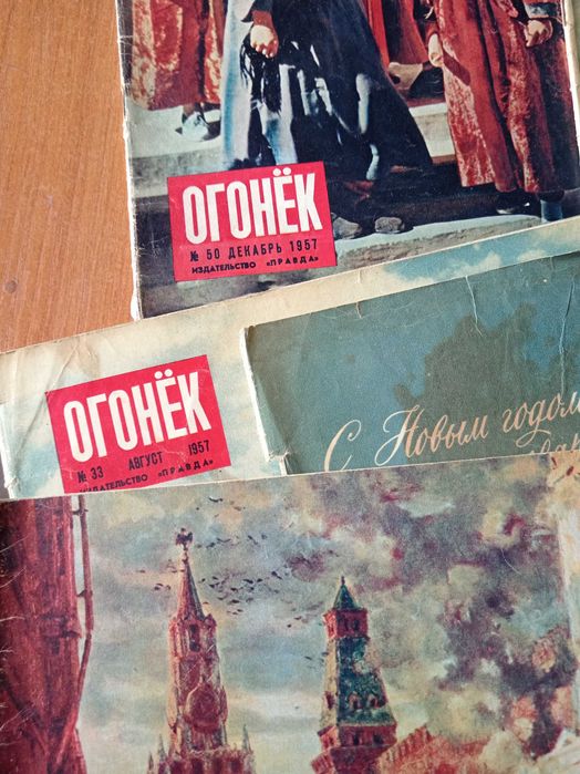 Журналы ОГОНЁК 1957 года