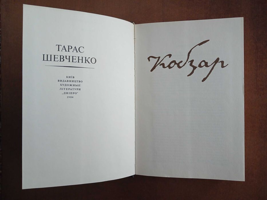 Тарас Шевченко. Кобзар. 1984 р.