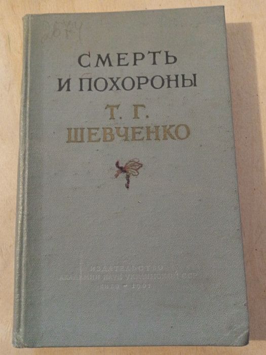 Т.Г. Шевченко. Смерть и похороны