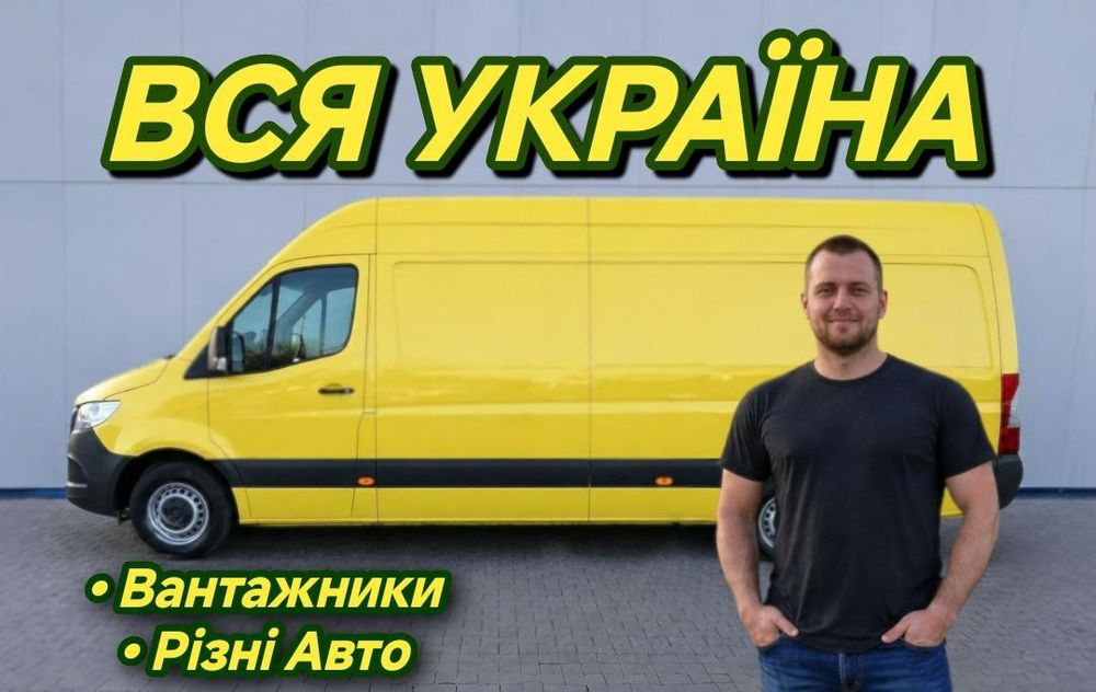 Грузоперевозки / Перевезення , Грузовое такси , Газель / Перевозки , Грузчики , Вантажне таксі, Перевозка мебели Доставка грузов   Вантажоперевезення