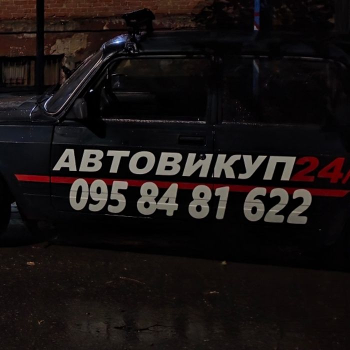Куплю ваше авто швидко та без виносу мозку!
Працюємо в зручний для вас
