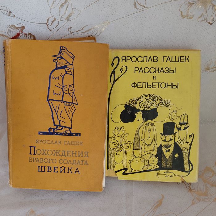 Я. Гашек. Похождения бравого солдата Швейка