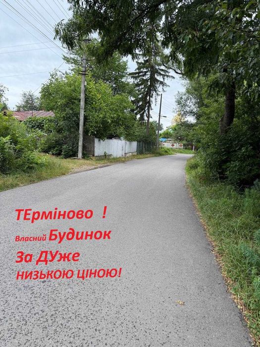 ТЕрміновий продаж ! Власний будинок за ціною квартири , вул. Коновальця - 34500$