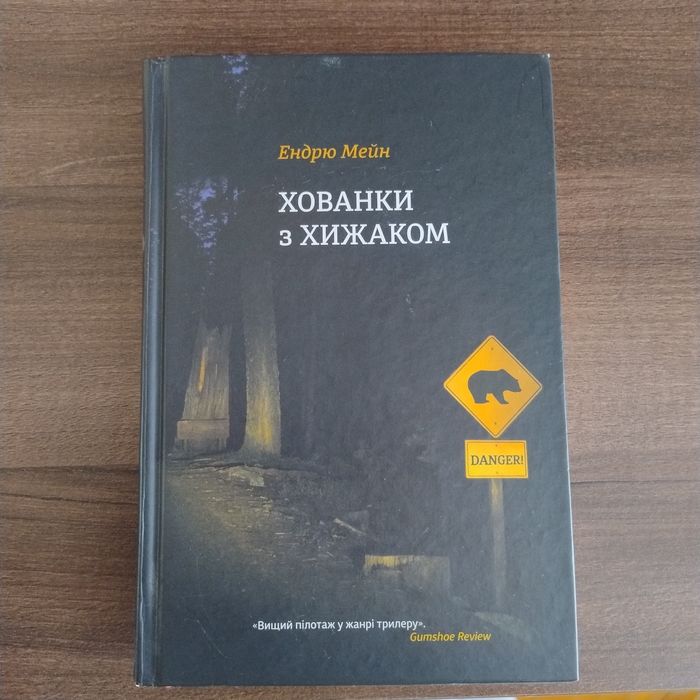 Книги: Хованки з хижаком; Мовчазна пацієнтка