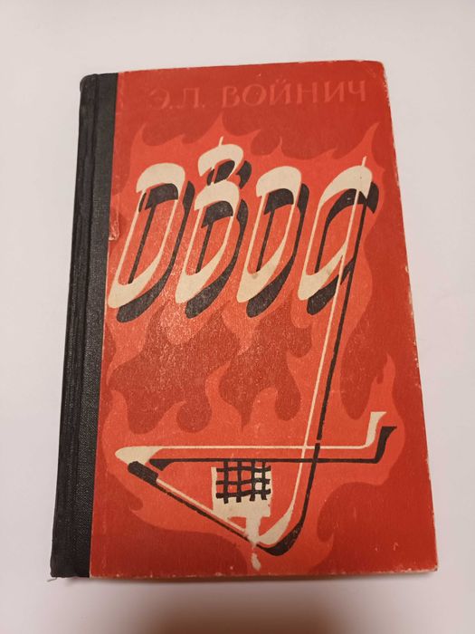 Э.Л. Войнич. Овод