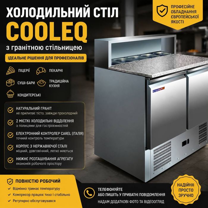 Холодильний стіл