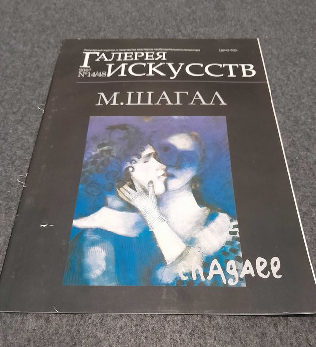 Журнал про мистецтво. Марк Шагал.
