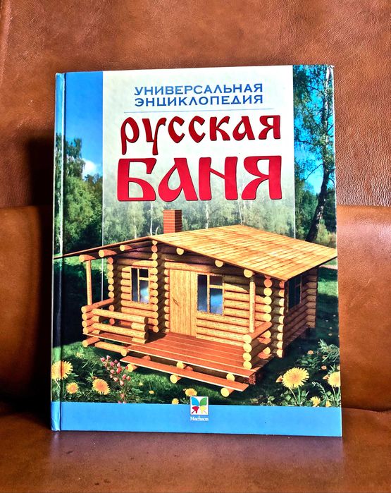 | Русская баня | Универсальная энциклопедия |