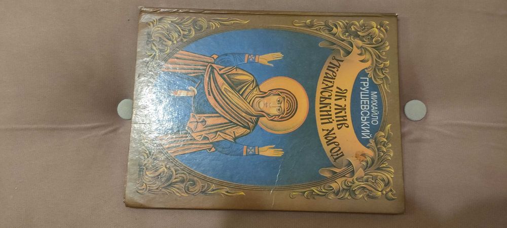 Книга Михайла Грушевського. Як жив український народ