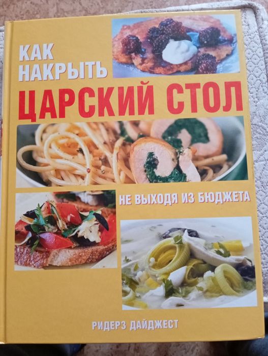 Книга с иллюстрациями по кулинарии " Царский стол"